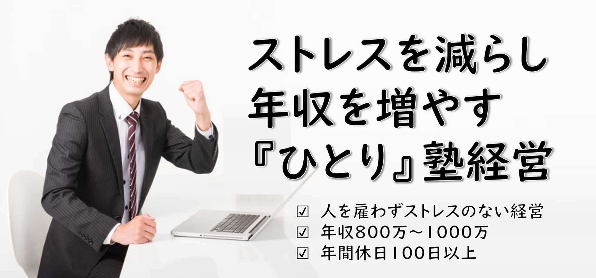 ストレスを減らし年収を増やす『ひとり』塾経営